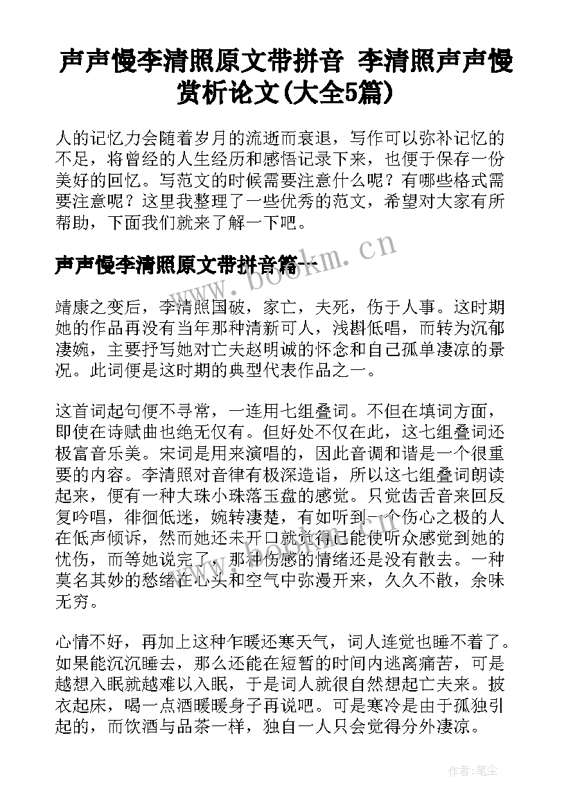 声声慢李清照原文带拼音 李清照声声慢赏析论文(大全5篇)