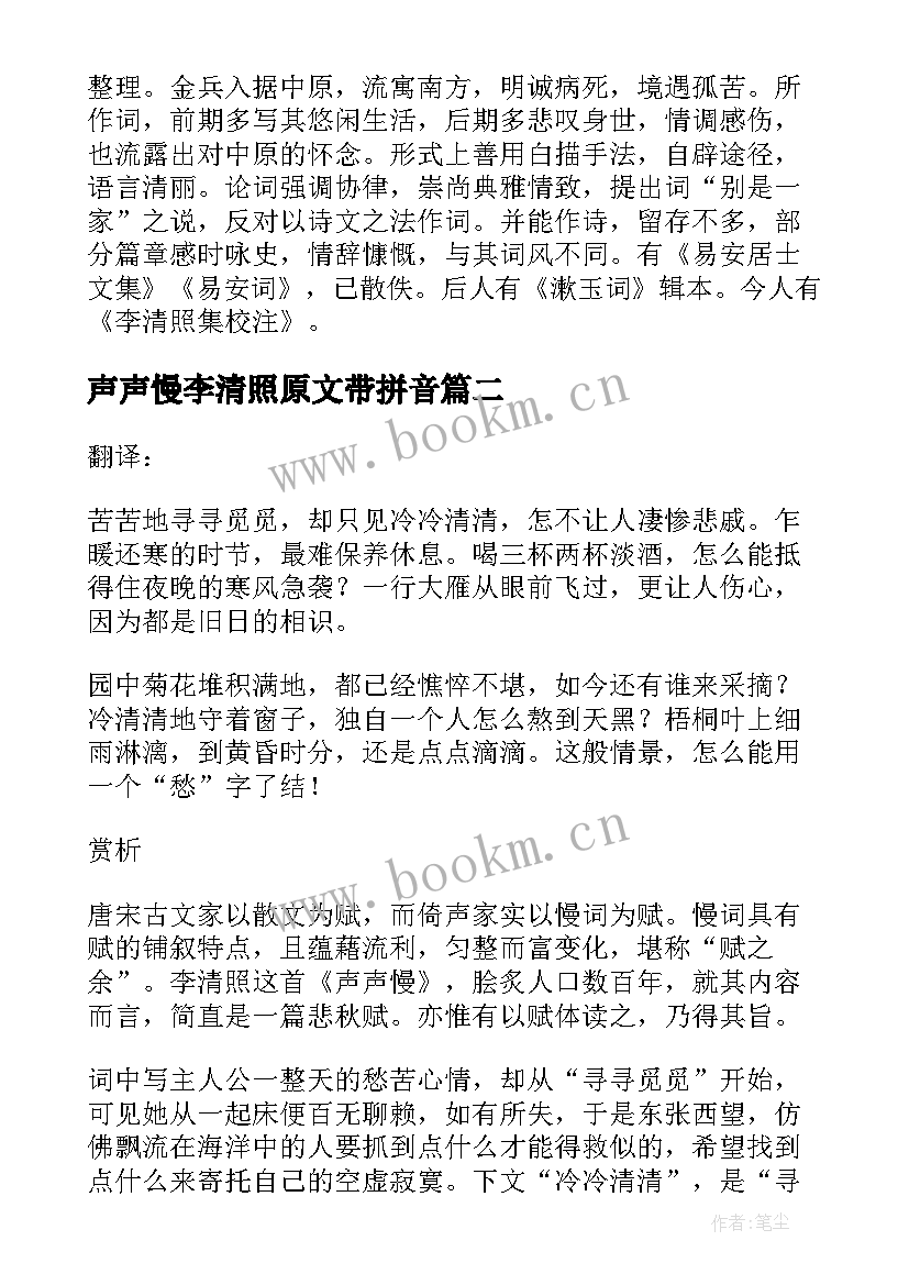 声声慢李清照原文带拼音 李清照声声慢赏析论文(大全5篇)