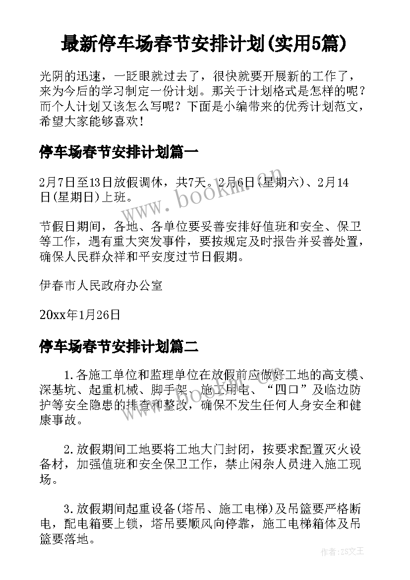 最新停车场春节安排计划(实用5篇)