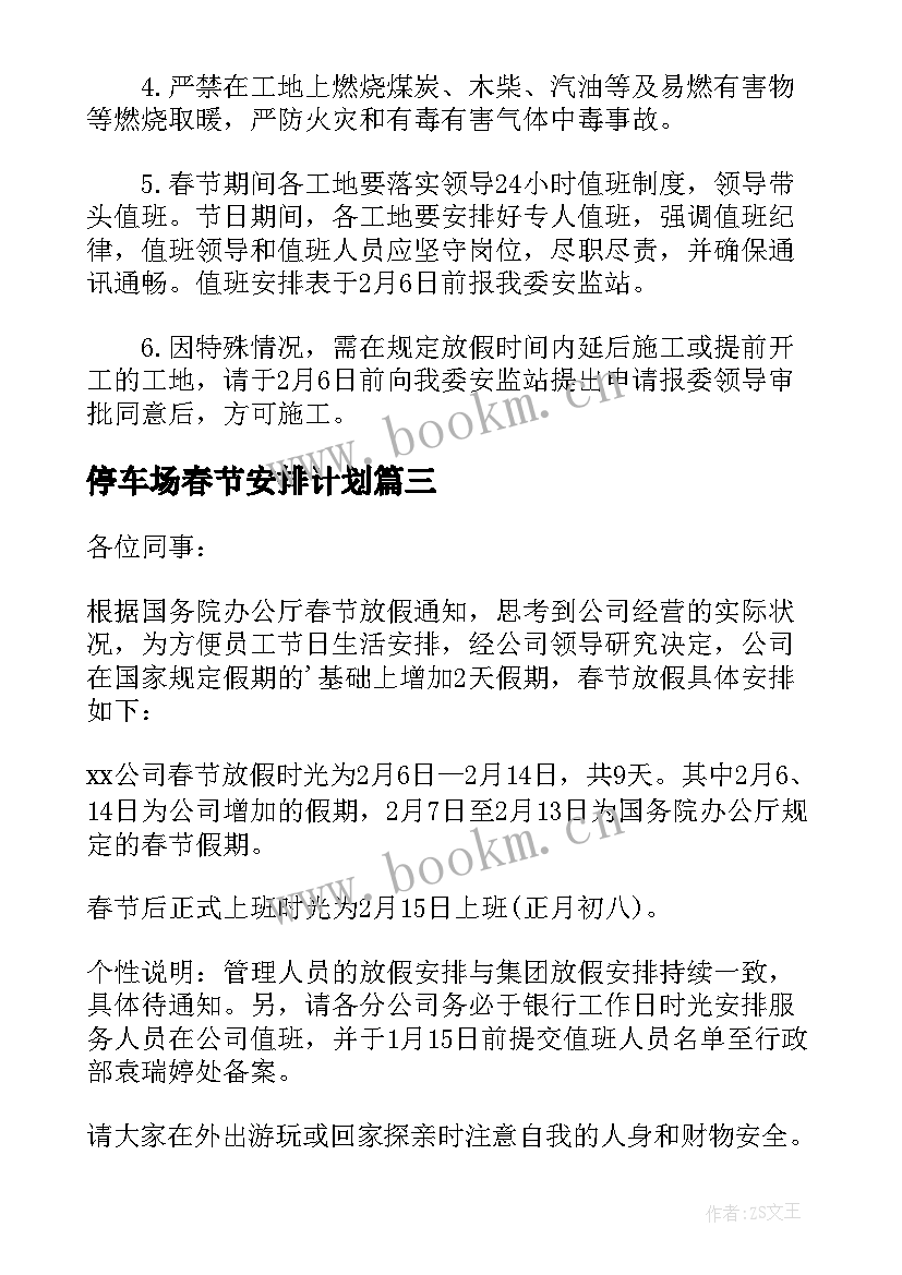 最新停车场春节安排计划(实用5篇)