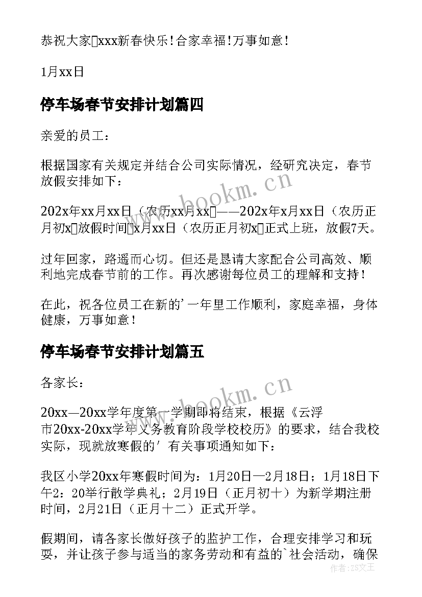 最新停车场春节安排计划(实用5篇)