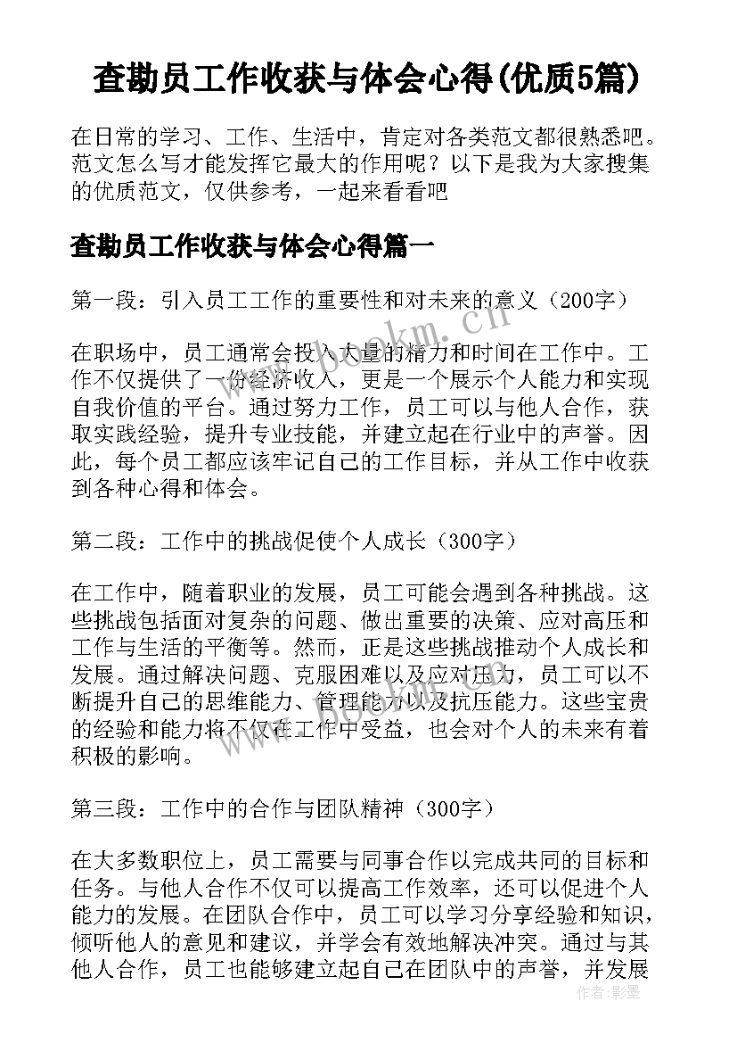 查勘员工作收获与体会心得(优质5篇)