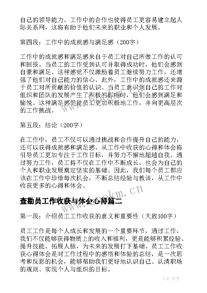 查勘员工作收获与体会心得(优质5篇)