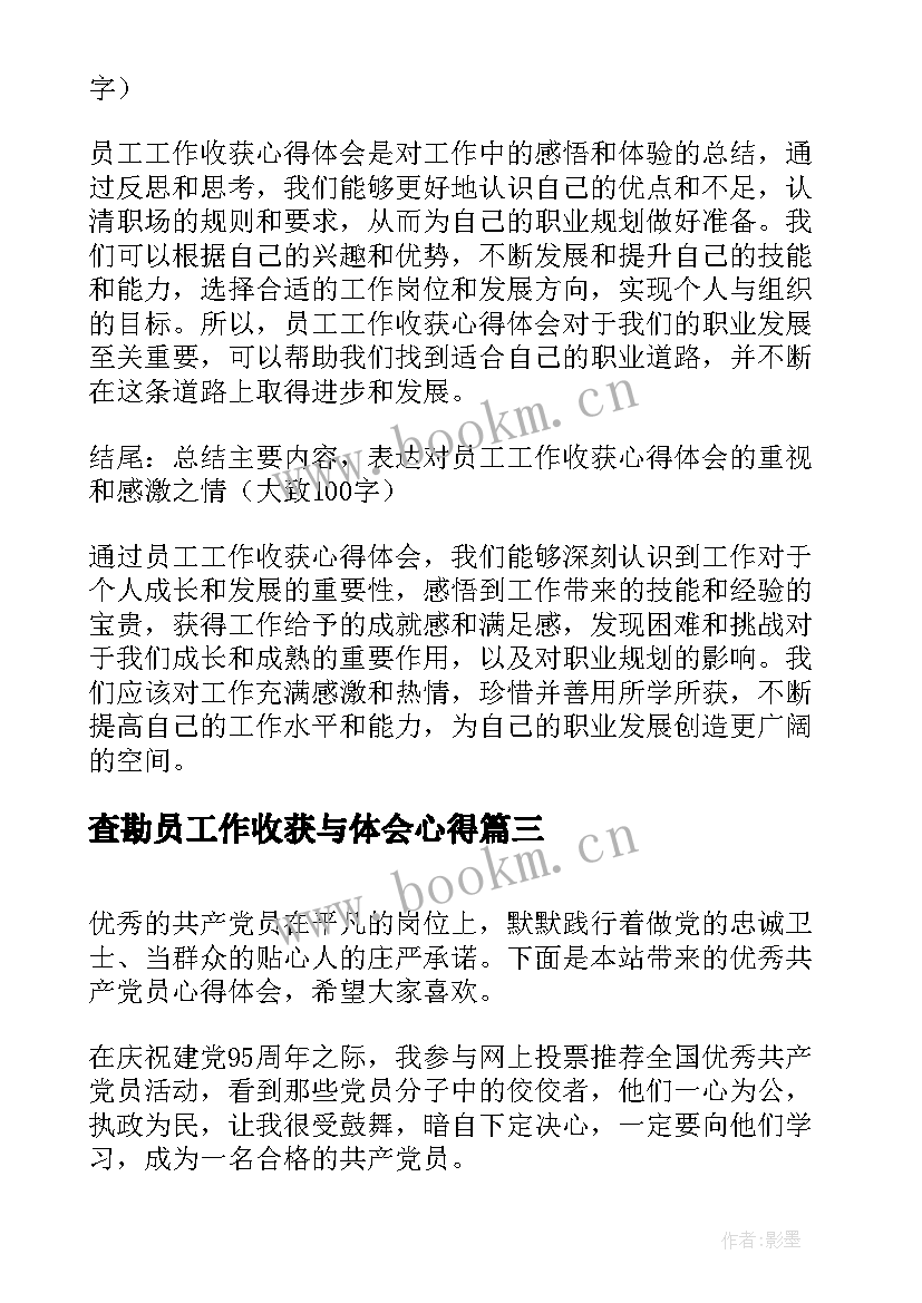 查勘员工作收获与体会心得(优质5篇)