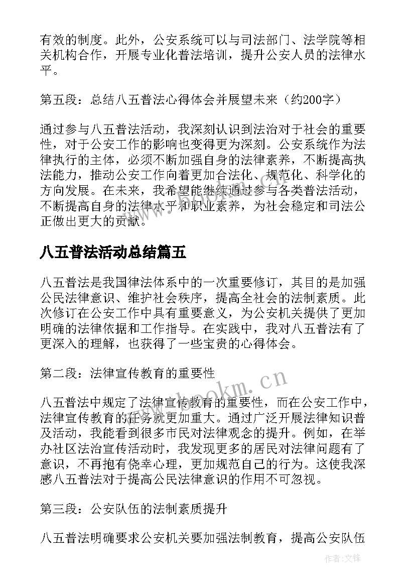 2023年八五普法活动总结 八五普法心得体会(优秀5篇)