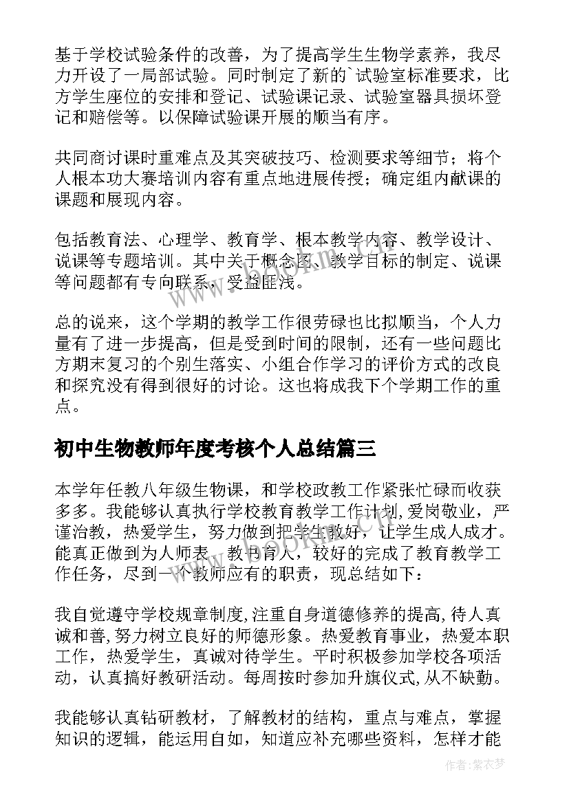 初中生物教师年度考核个人总结(精选5篇)