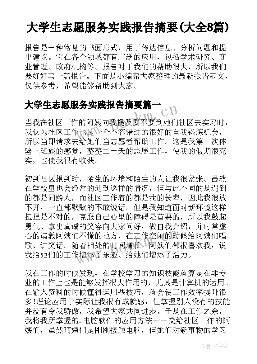 大学生志愿服务实践报告摘要(大全8篇)