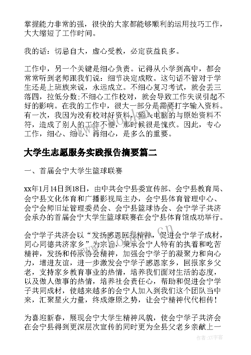 大学生志愿服务实践报告摘要(大全8篇)