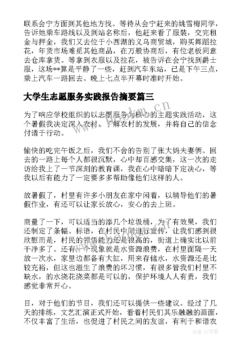 大学生志愿服务实践报告摘要(大全8篇)