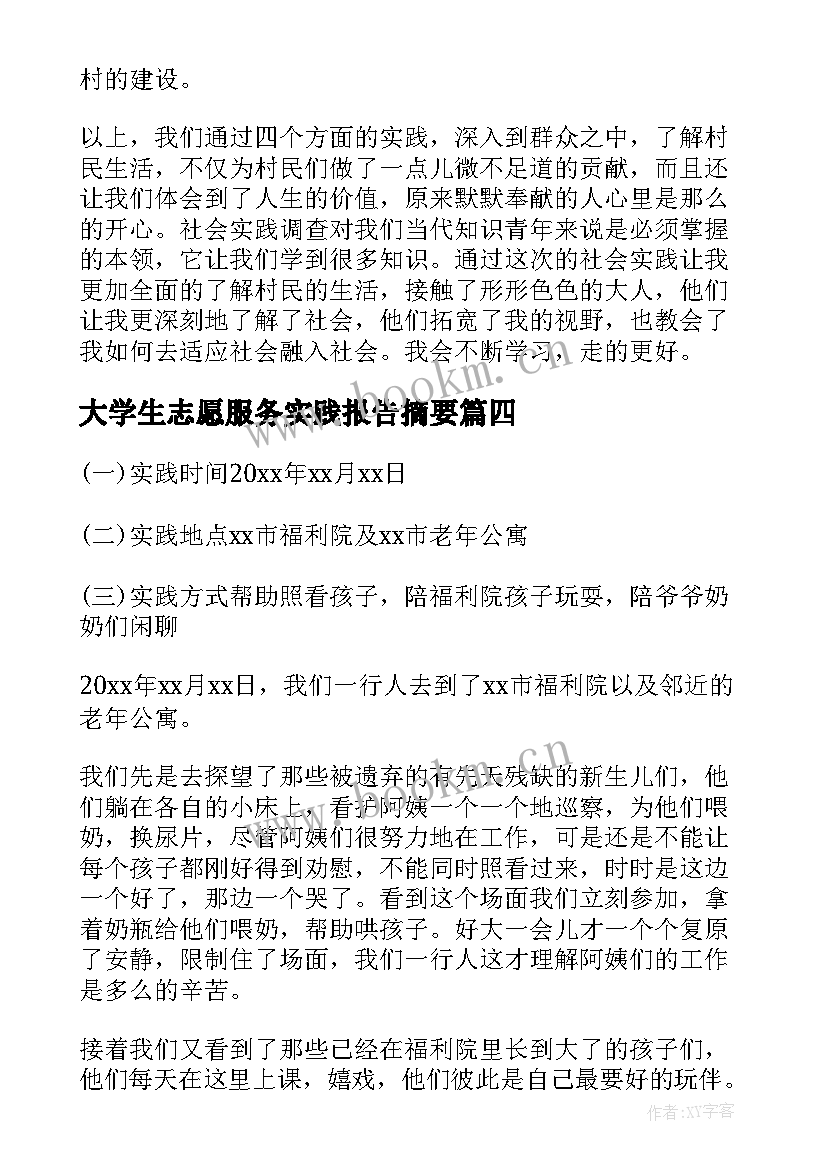 大学生志愿服务实践报告摘要(大全8篇)