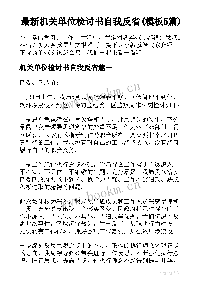 最新机关单位检讨书自我反省(模板5篇)