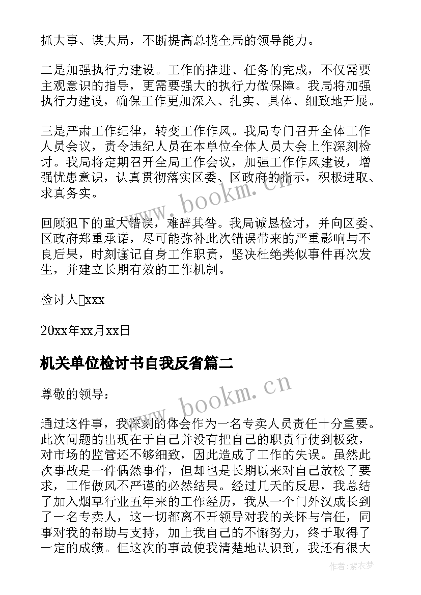 最新机关单位检讨书自我反省(模板5篇)