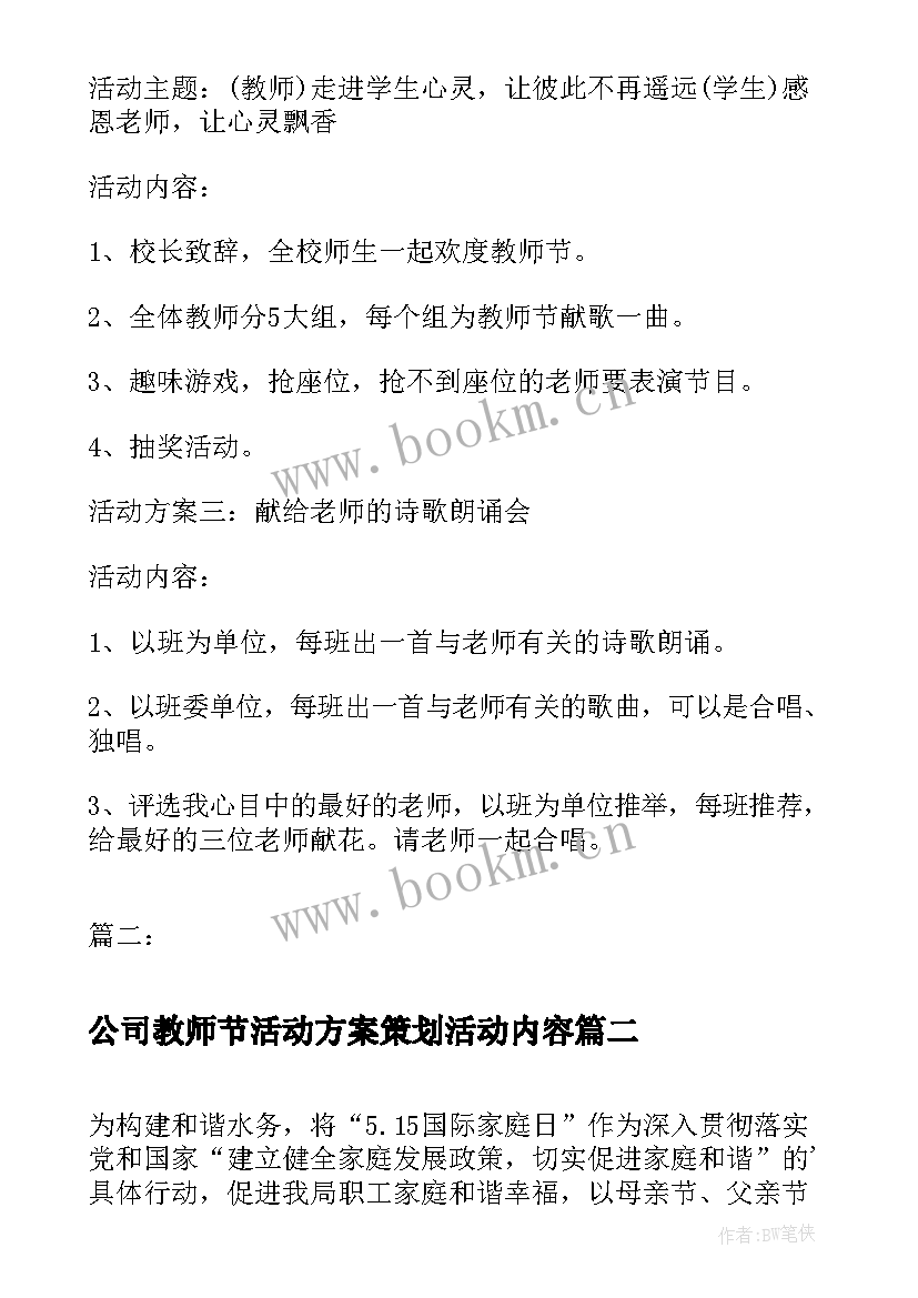 最新公司教师节活动方案策划活动内容 教师节活动策划方案教师节活动策划方案(优秀9篇)