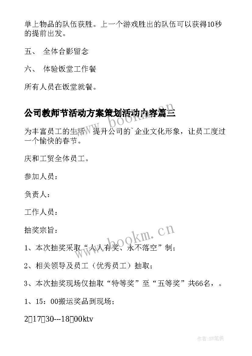 最新公司教师节活动方案策划活动内容 教师节活动策划方案教师节活动策划方案(优秀9篇)