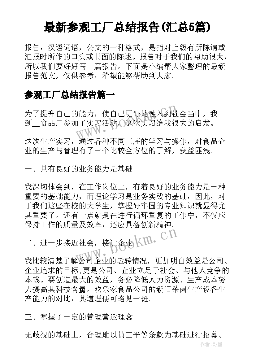 最新参观工厂总结报告(汇总5篇)