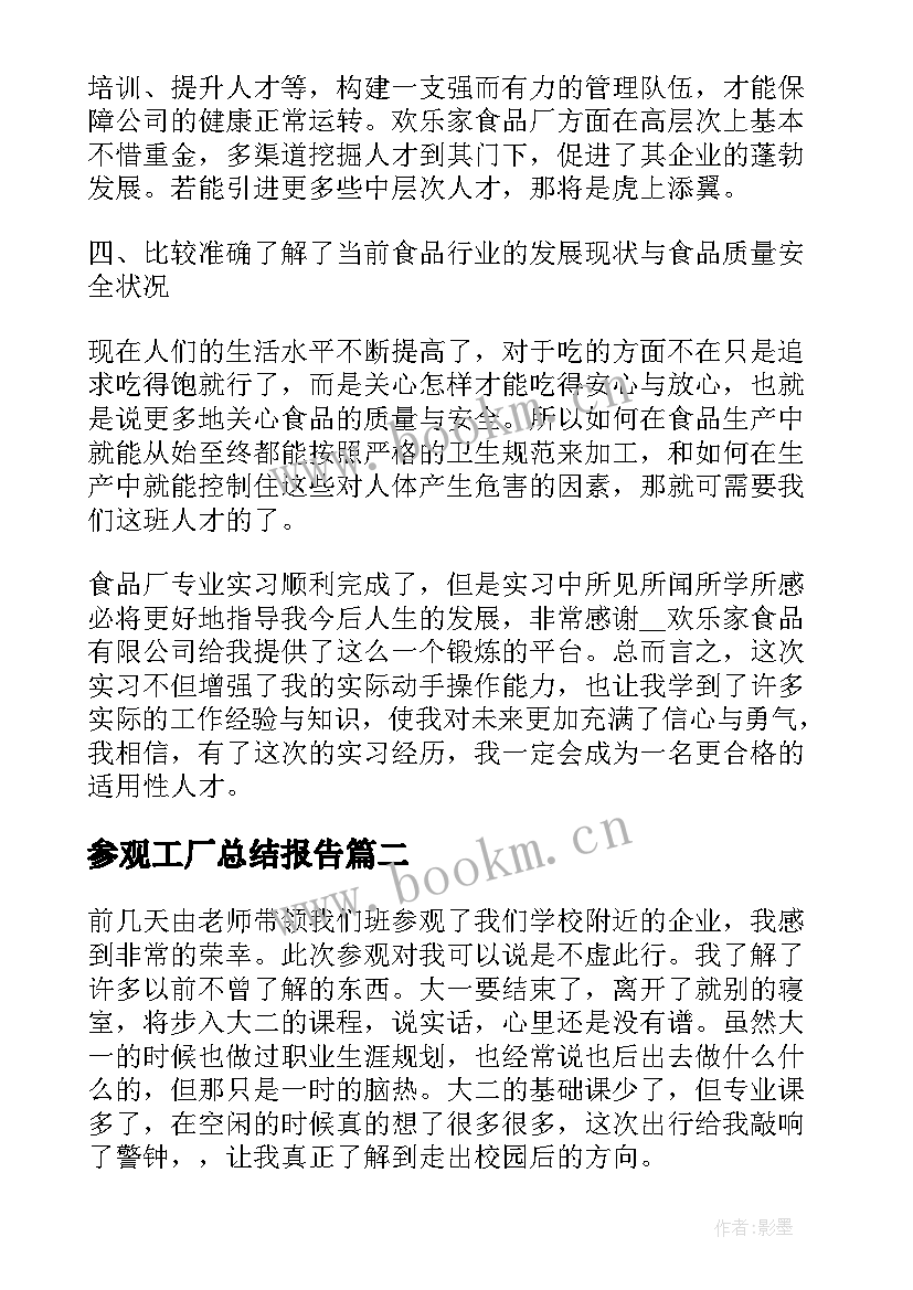 最新参观工厂总结报告(汇总5篇)