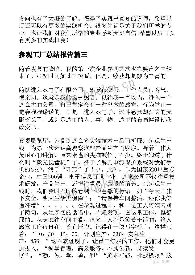 最新参观工厂总结报告(汇总5篇)