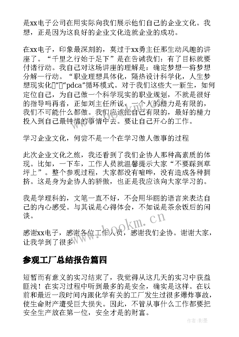 最新参观工厂总结报告(汇总5篇)