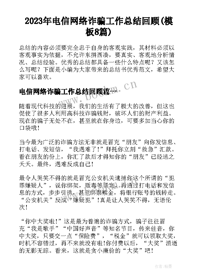 2023年电信网络诈骗工作总结回顾(模板8篇)