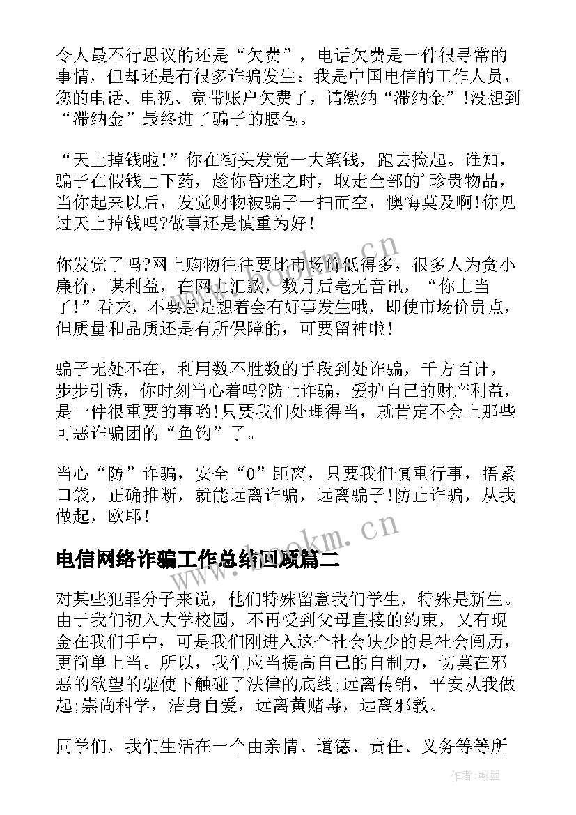 2023年电信网络诈骗工作总结回顾(模板8篇)