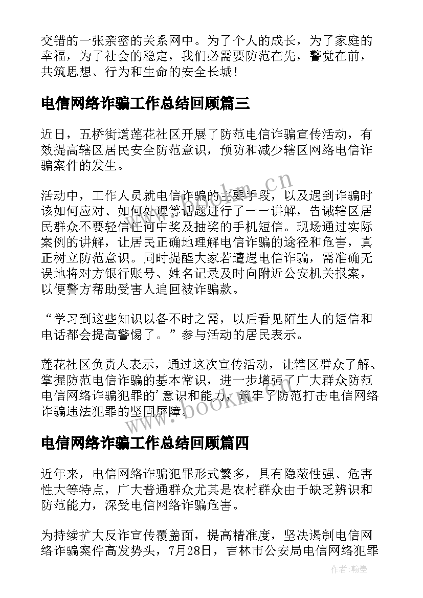 2023年电信网络诈骗工作总结回顾(模板8篇)