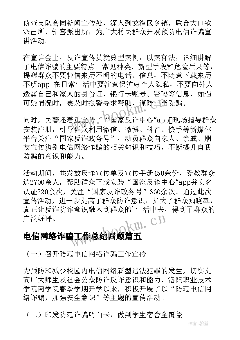 2023年电信网络诈骗工作总结回顾(模板8篇)