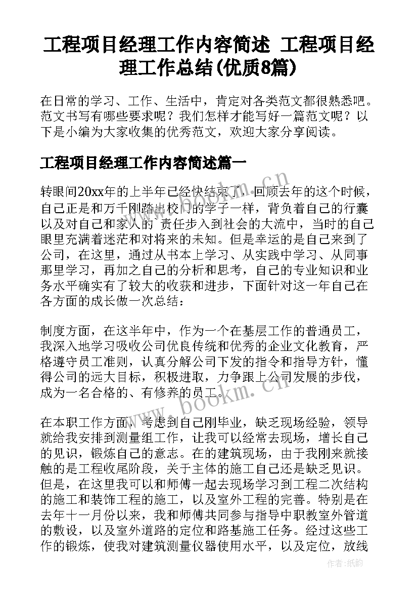 工程项目经理工作内容简述 工程项目经理工作总结(优质8篇)