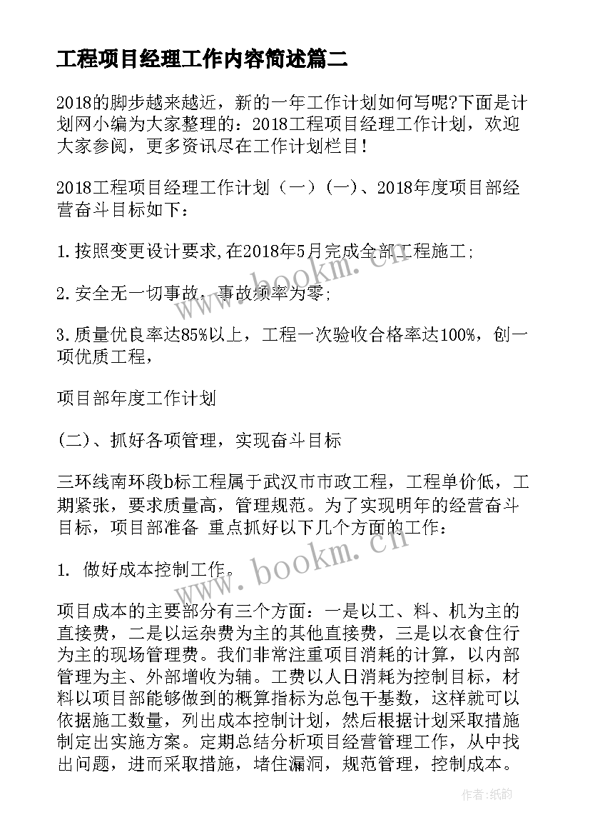 工程项目经理工作内容简述 工程项目经理工作总结(优质8篇)