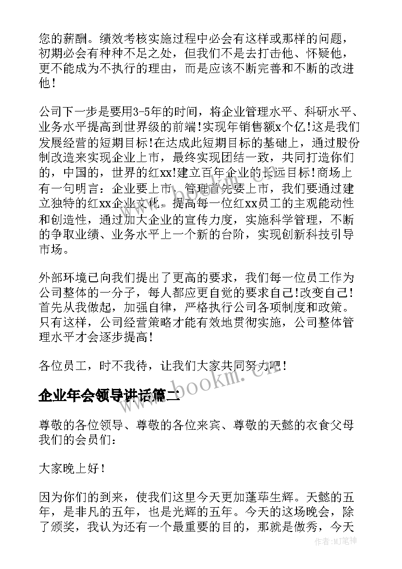 最新企业年会领导讲话 企业年会领导讲话稿(精选8篇)