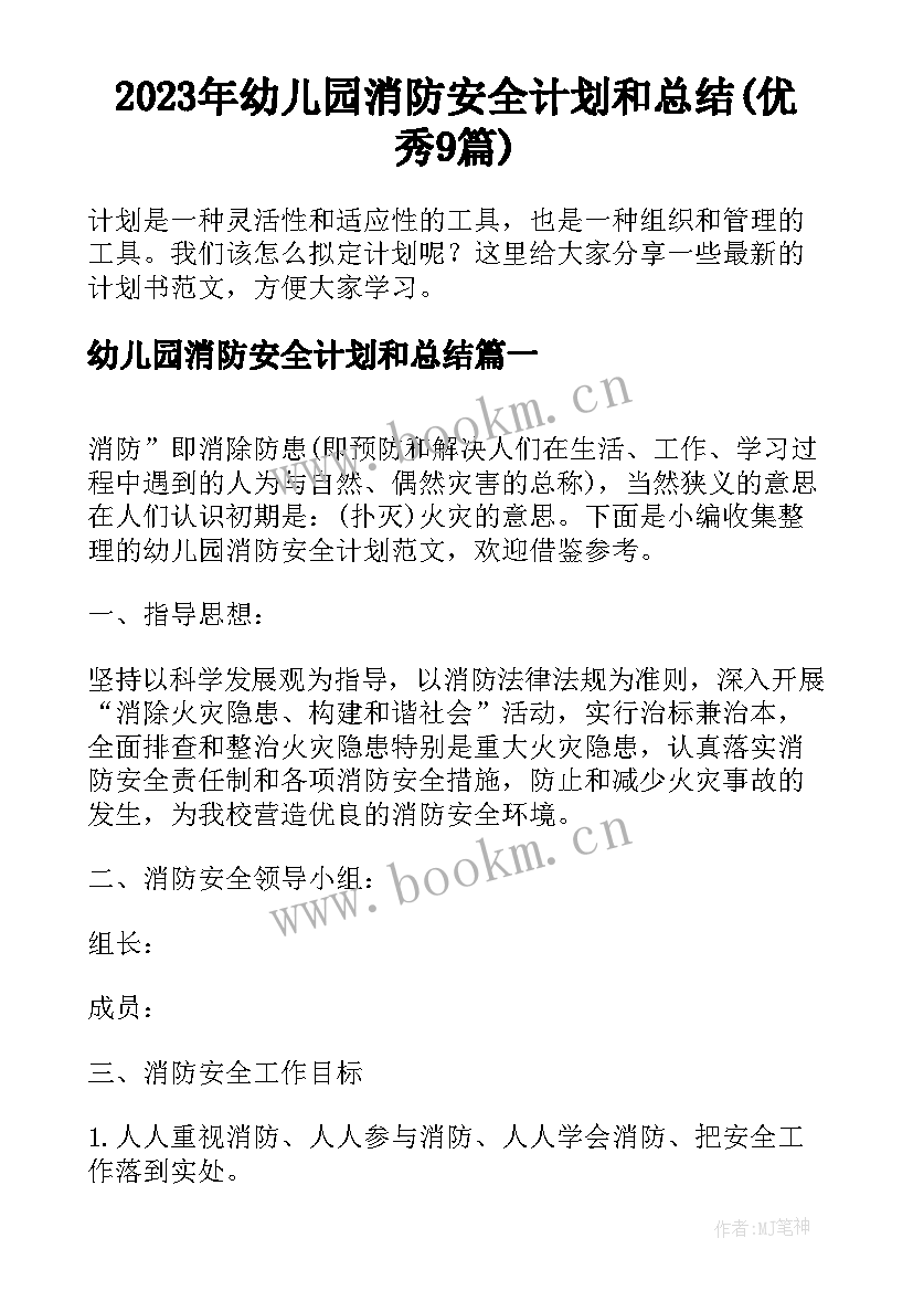 2023年幼儿园消防安全计划和总结(优秀9篇)