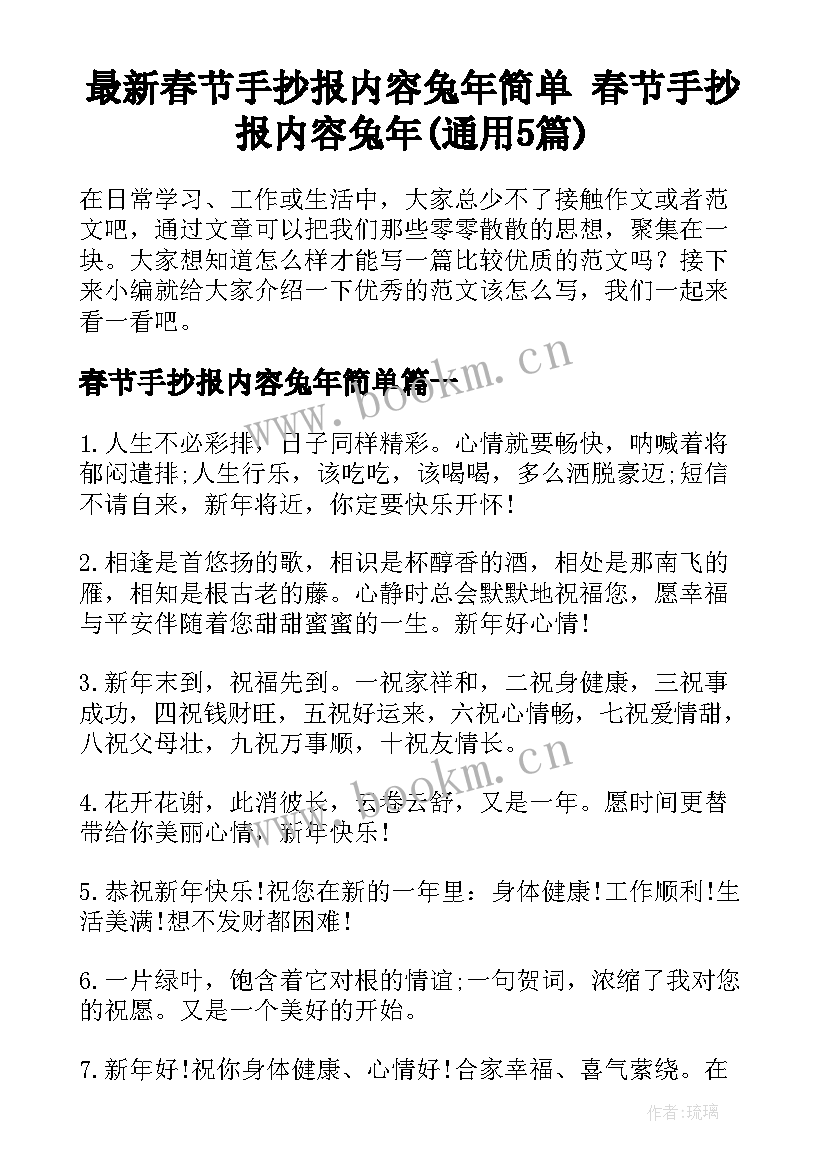 最新春节手抄报内容兔年简单 春节手抄报内容兔年(通用5篇)