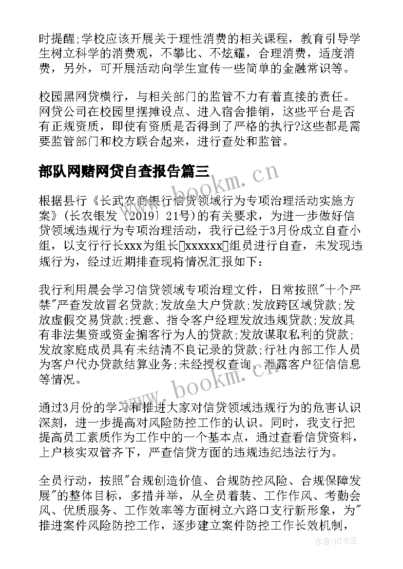 2023年部队网赌网贷自查报告(通用5篇)