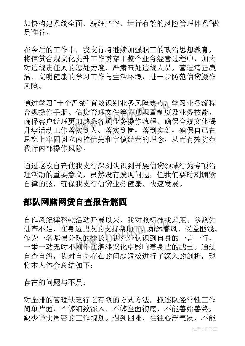 2023年部队网赌网贷自查报告(通用5篇)