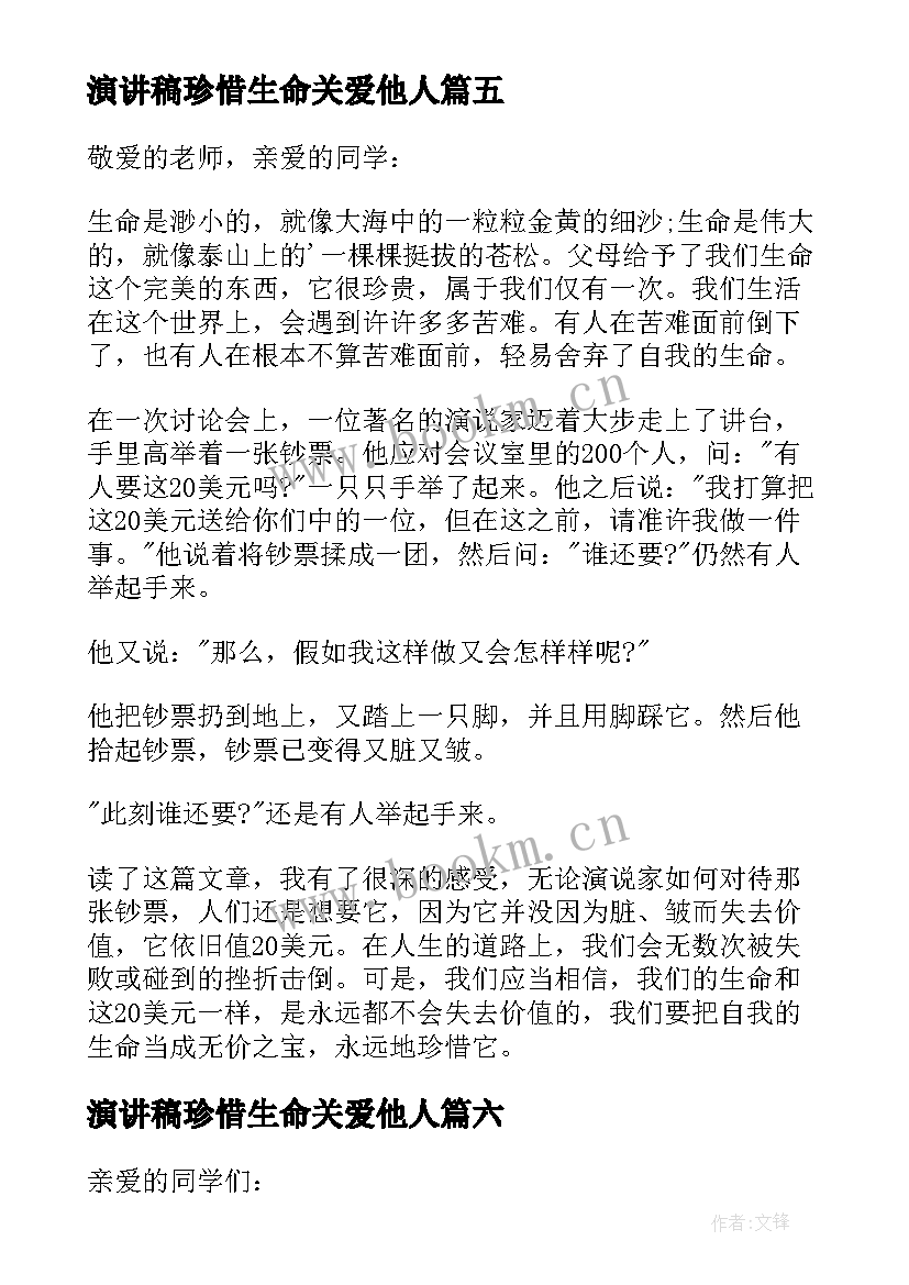 最新演讲稿珍惜生命关爱他人(通用8篇)