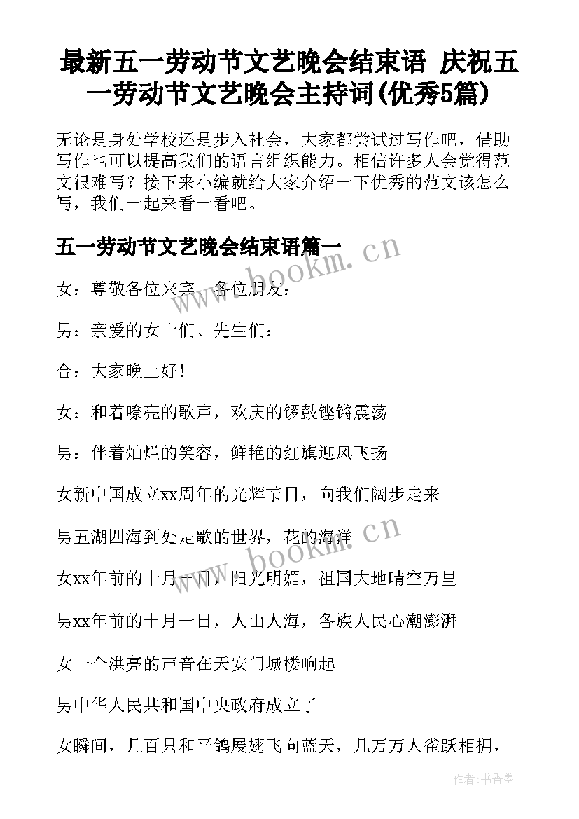 最新五一劳动节文艺晚会结束语 庆祝五一劳动节文艺晚会主持词(优秀5篇)