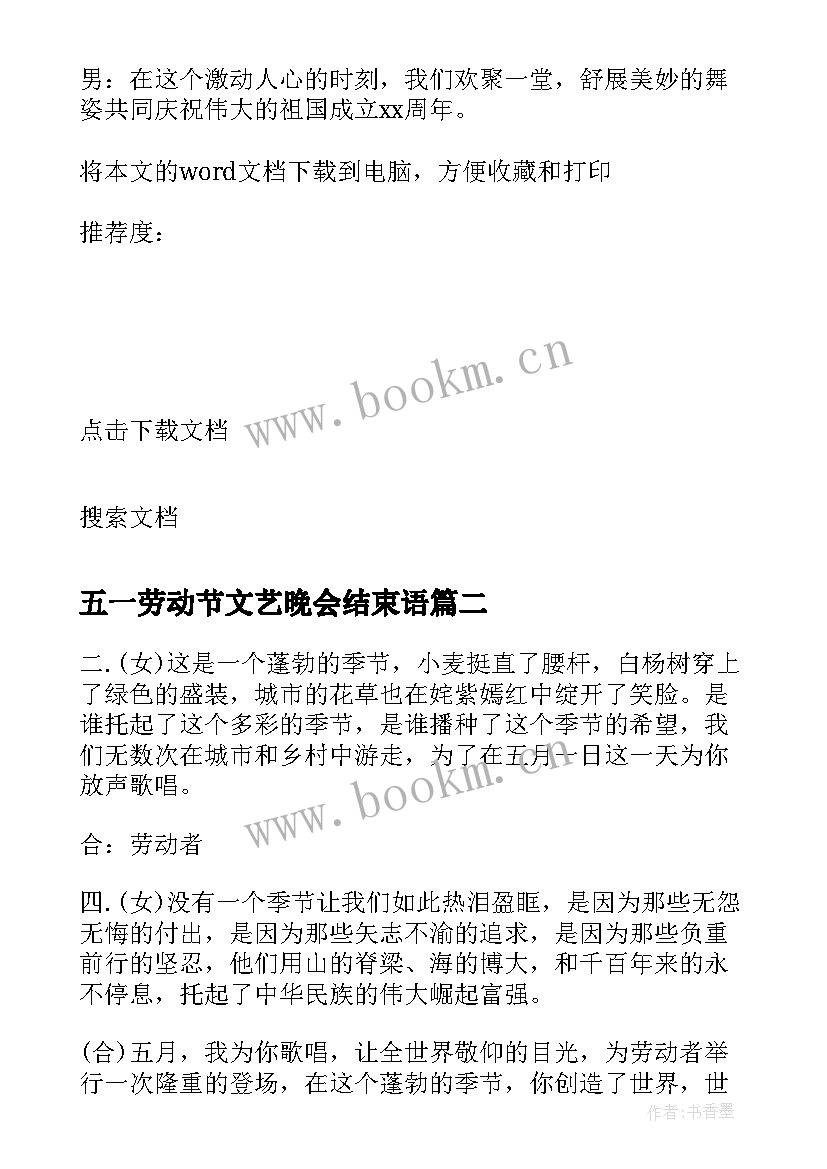 最新五一劳动节文艺晚会结束语 庆祝五一劳动节文艺晚会主持词(优秀5篇)