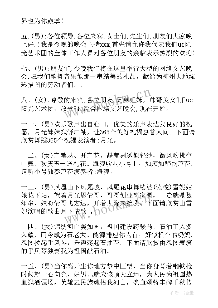 最新五一劳动节文艺晚会结束语 庆祝五一劳动节文艺晚会主持词(优秀5篇)