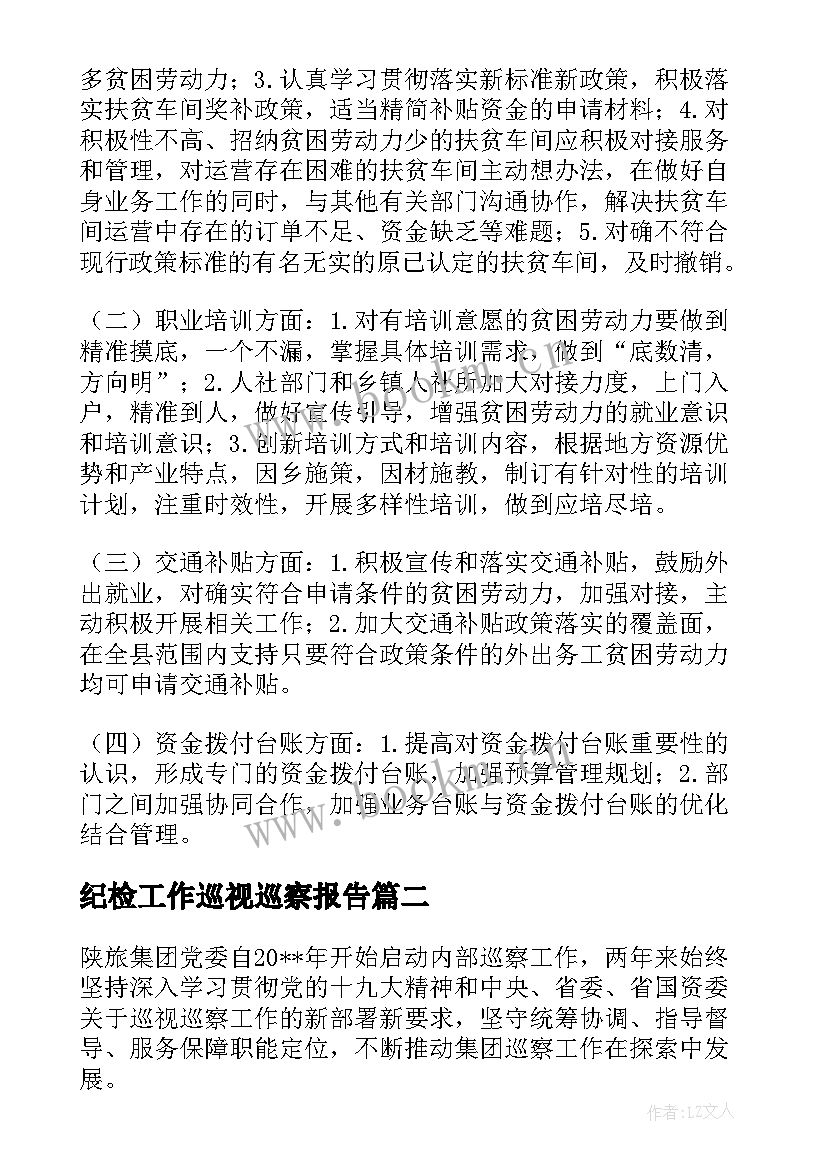 2023年纪检工作巡视巡察报告(精选5篇)