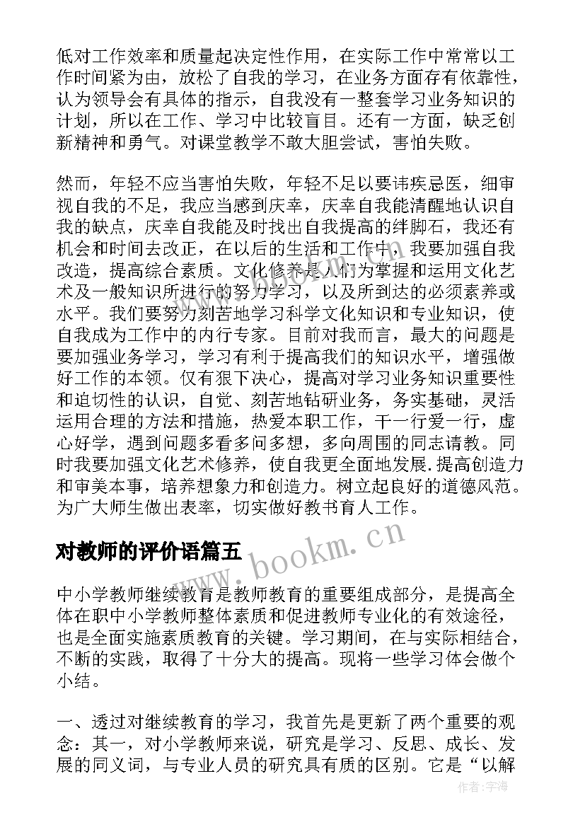 对教师的评价语 教师工作评价个人总结(实用7篇)