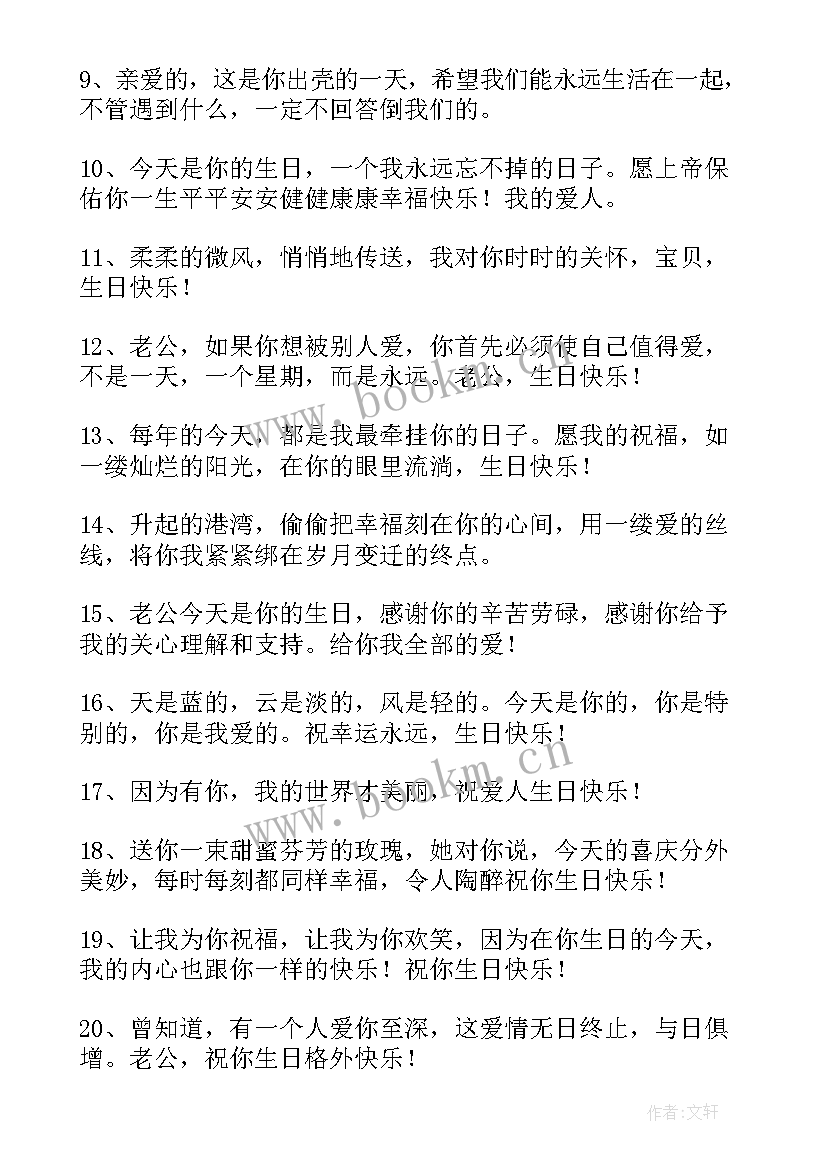 祝老公的祝福语发朋友圈 老公生日祝福语(大全8篇)