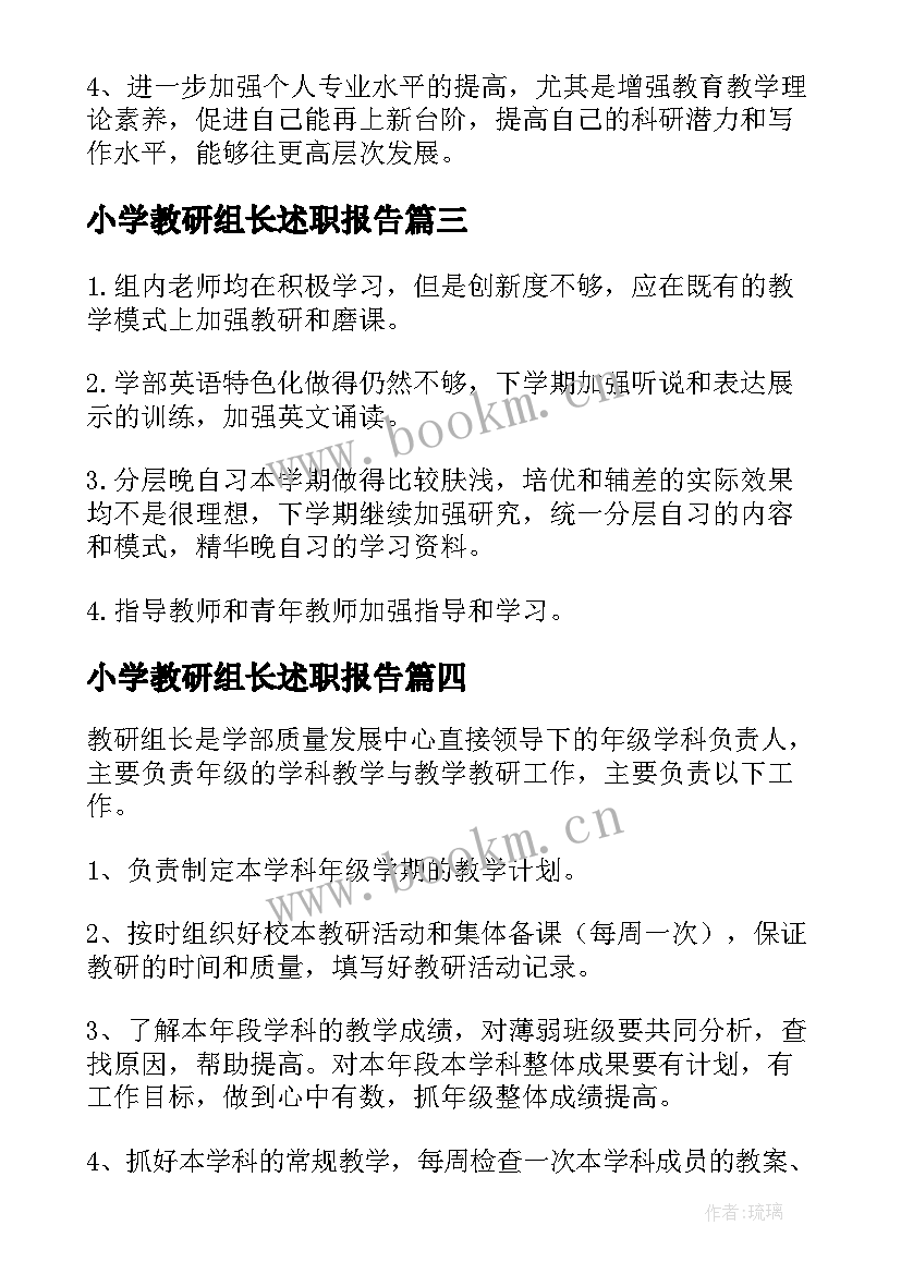 2023年小学教研组长述职报告 教研组长述职报告(通用7篇)