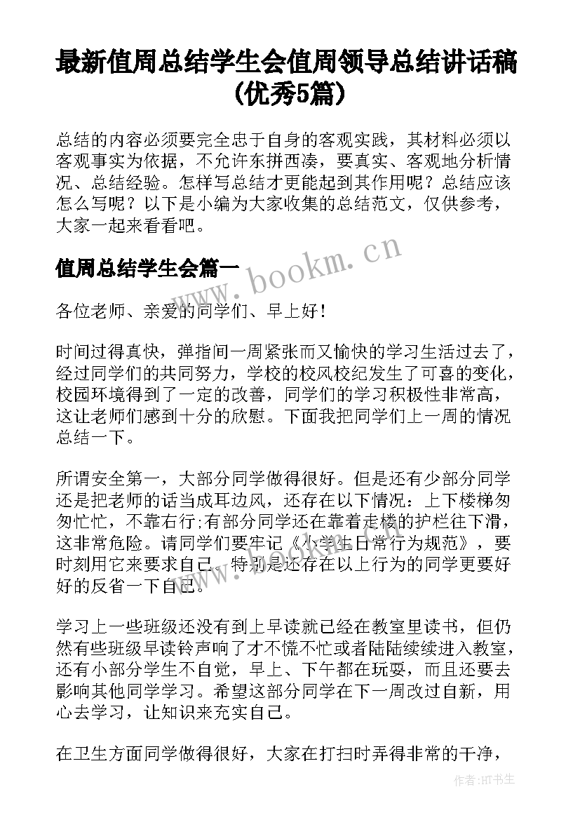 最新值周总结学生会 值周领导总结讲话稿(优秀5篇)