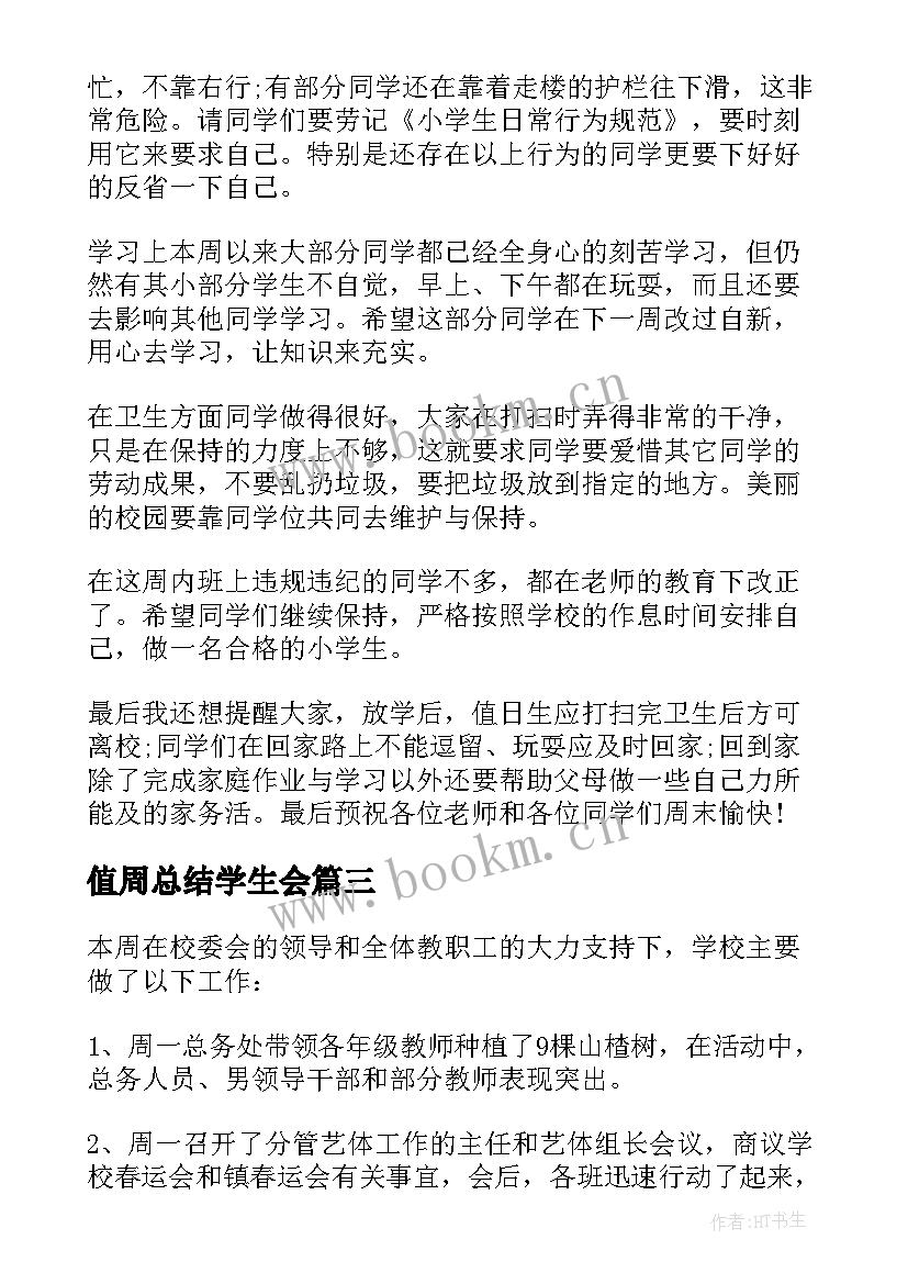 最新值周总结学生会 值周领导总结讲话稿(优秀5篇)