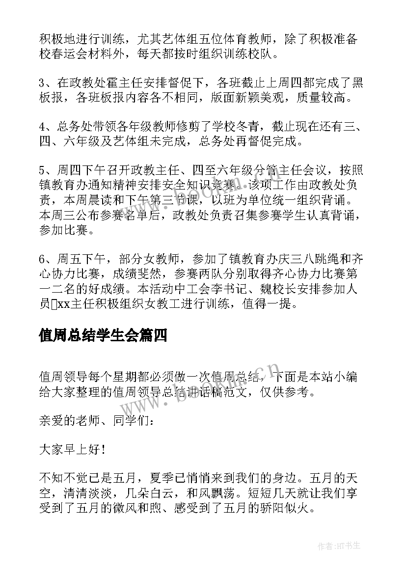 最新值周总结学生会 值周领导总结讲话稿(优秀5篇)