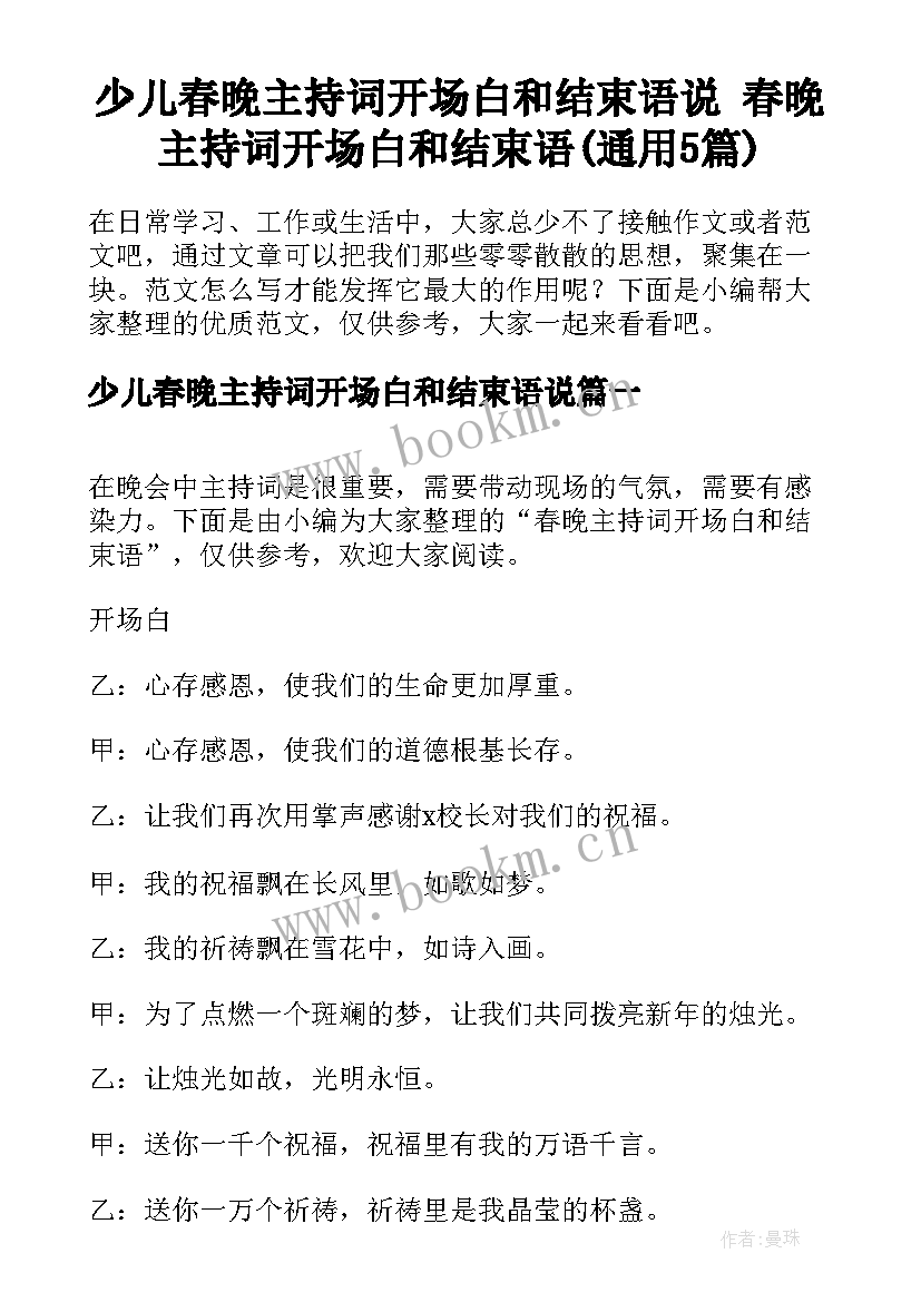 少儿春晚主持词开场白和结束语说 春晚主持词开场白和结束语(通用5篇)