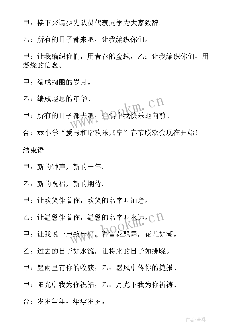 少儿春晚主持词开场白和结束语说 春晚主持词开场白和结束语(通用5篇)