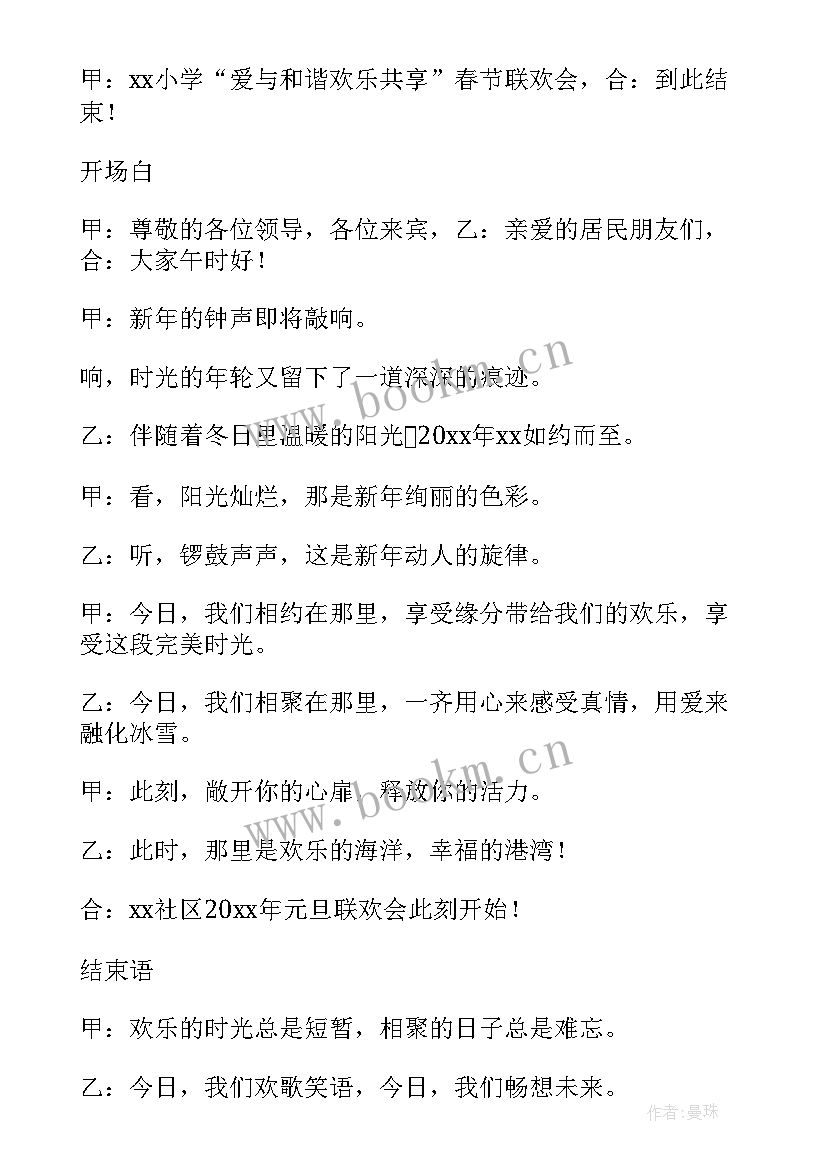 少儿春晚主持词开场白和结束语说 春晚主持词开场白和结束语(通用5篇)