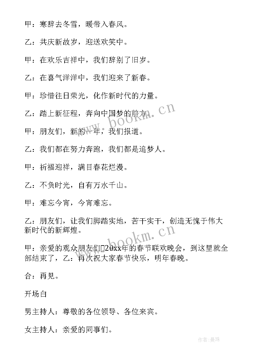 少儿春晚主持词开场白和结束语说 春晚主持词开场白和结束语(通用5篇)