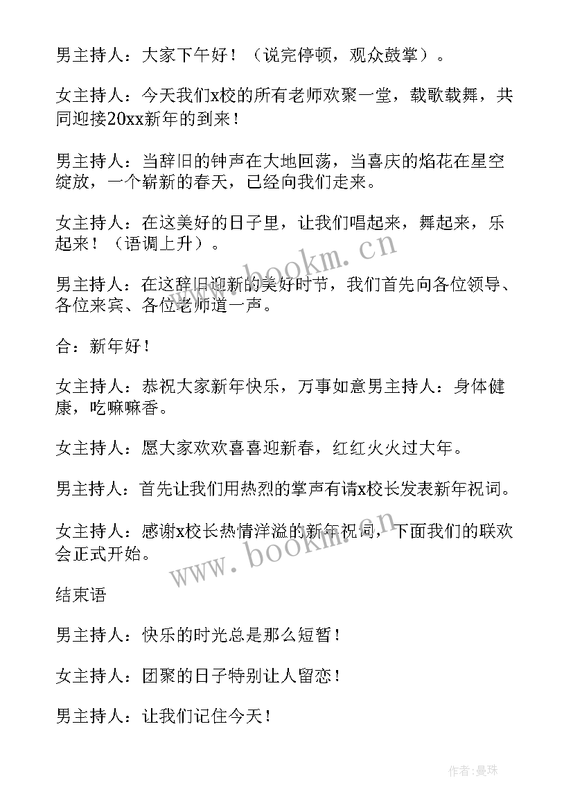 少儿春晚主持词开场白和结束语说 春晚主持词开场白和结束语(通用5篇)