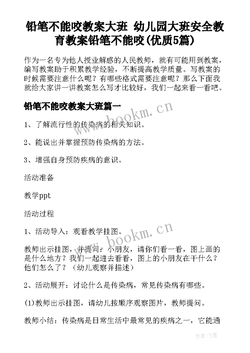 铅笔不能咬教案大班 幼儿园大班安全教育教案铅笔不能咬(优质5篇)